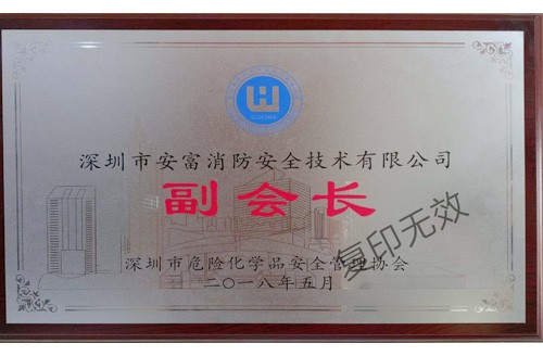 深圳市危險(xiǎn)化學(xué)品安全管理協(xié)會(huì)