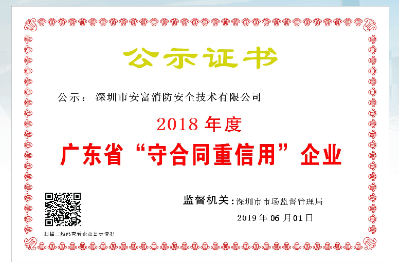 2018年度守合同重信用企業(yè)