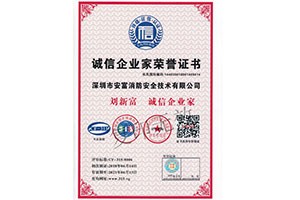 劉新富-誠(chéng)信企業(yè)家榮譽(yù)證書