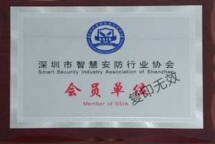深圳市智慧安防行業(yè)協(xié)會(huì)會(huì)員單位