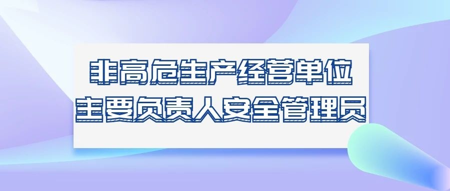 非高危生產(chǎn)經(jīng)營單位主要負(fù)責(zé)人安全管理員 招生簡章