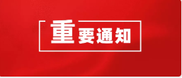 市應急管理局關于印發(fā)《深圳市安全風險管控暫行辦法》的通知